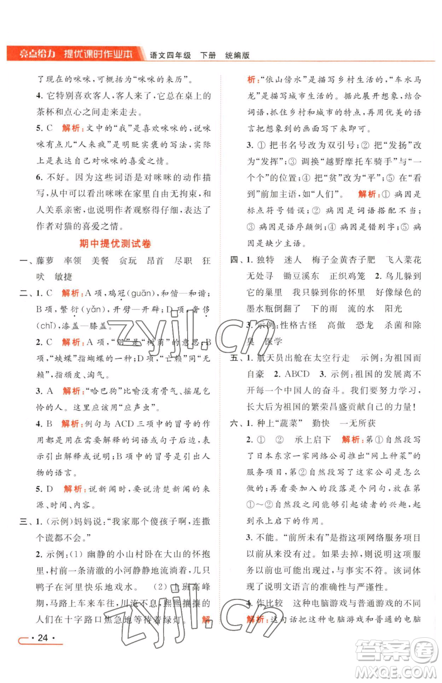 北京教育出版社2023亮點(diǎn)給力提優(yōu)課時(shí)作業(yè)本四年級(jí)下冊(cè)語文統(tǒng)編版參考答案