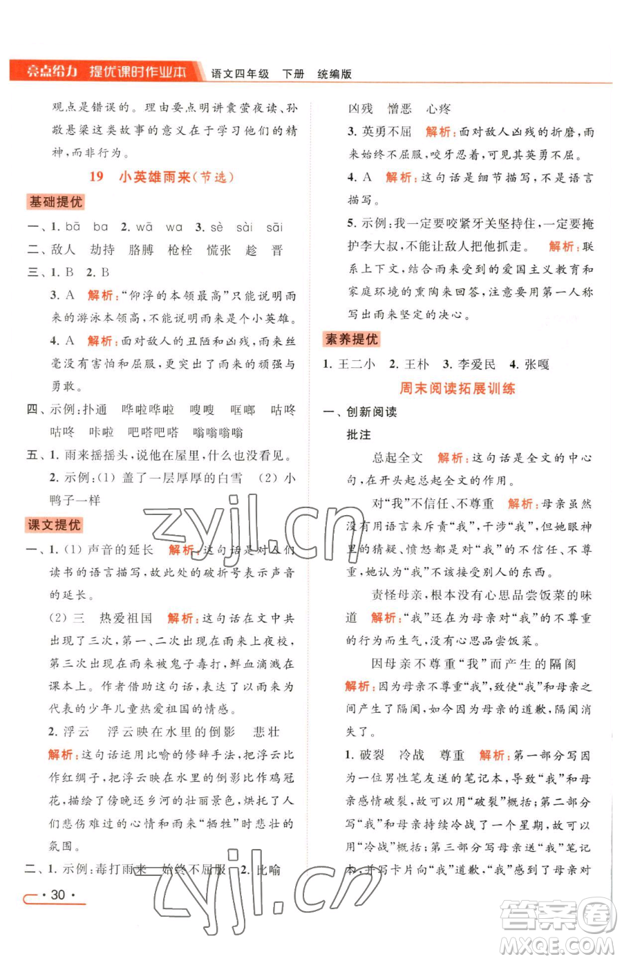 北京教育出版社2023亮點(diǎn)給力提優(yōu)課時(shí)作業(yè)本四年級(jí)下冊(cè)語文統(tǒng)編版參考答案