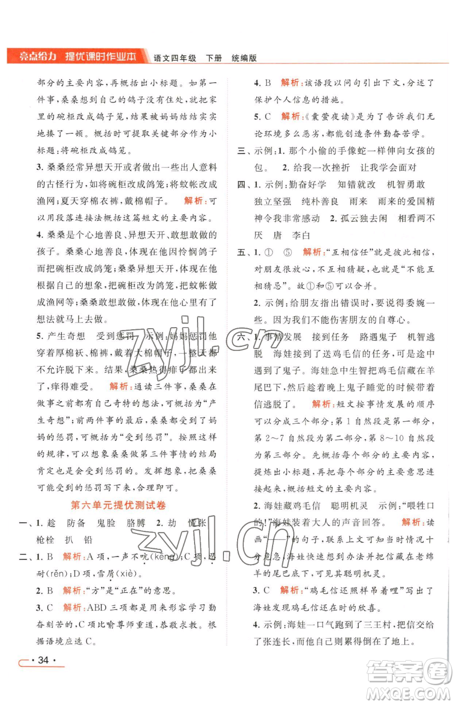 北京教育出版社2023亮點(diǎn)給力提優(yōu)課時(shí)作業(yè)本四年級(jí)下冊(cè)語文統(tǒng)編版參考答案