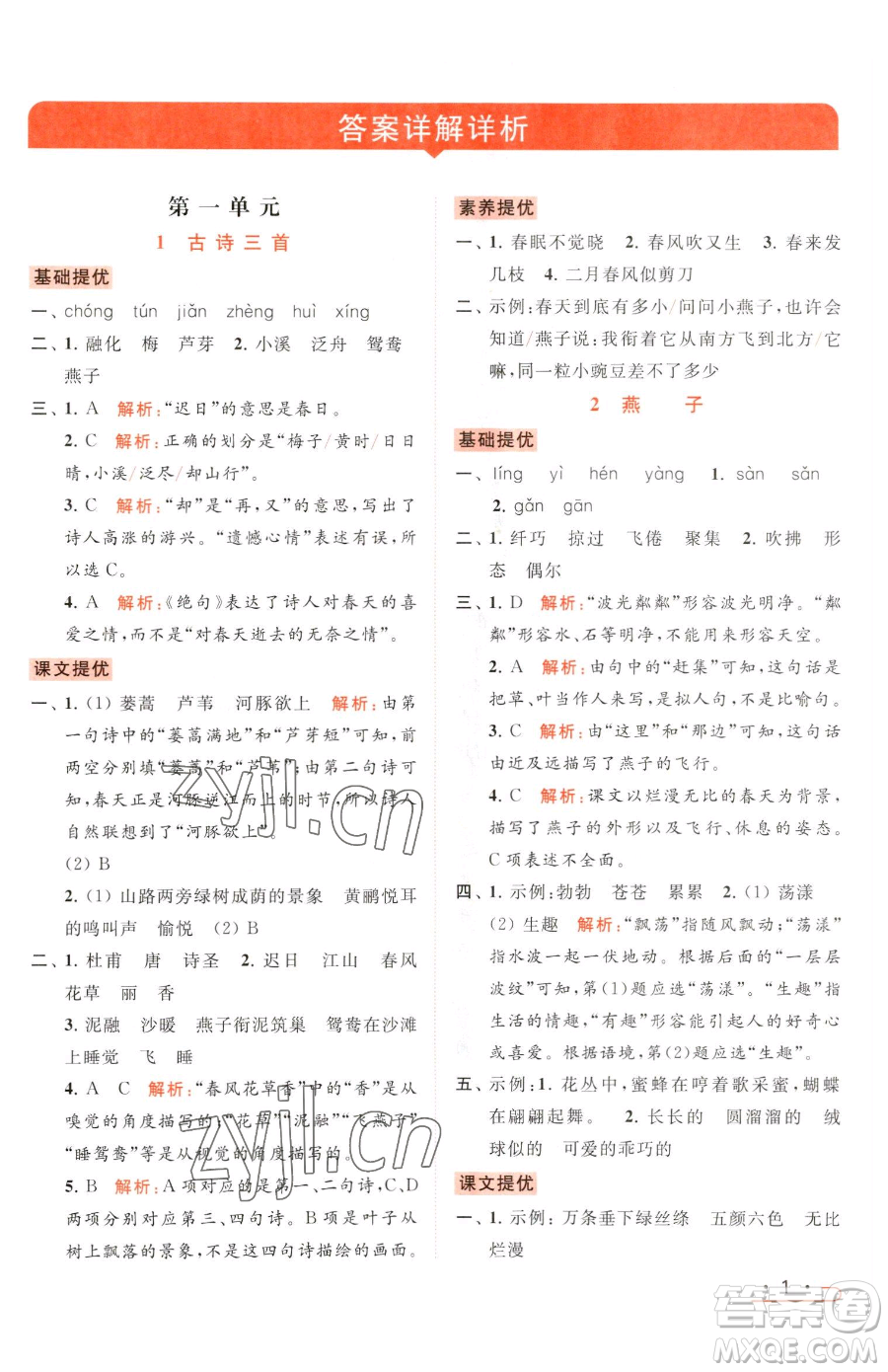 北京教育出版社2023亮點(diǎn)給力提優(yōu)課時(shí)作業(yè)本三年級(jí)下冊(cè)語(yǔ)文統(tǒng)編版參考答案