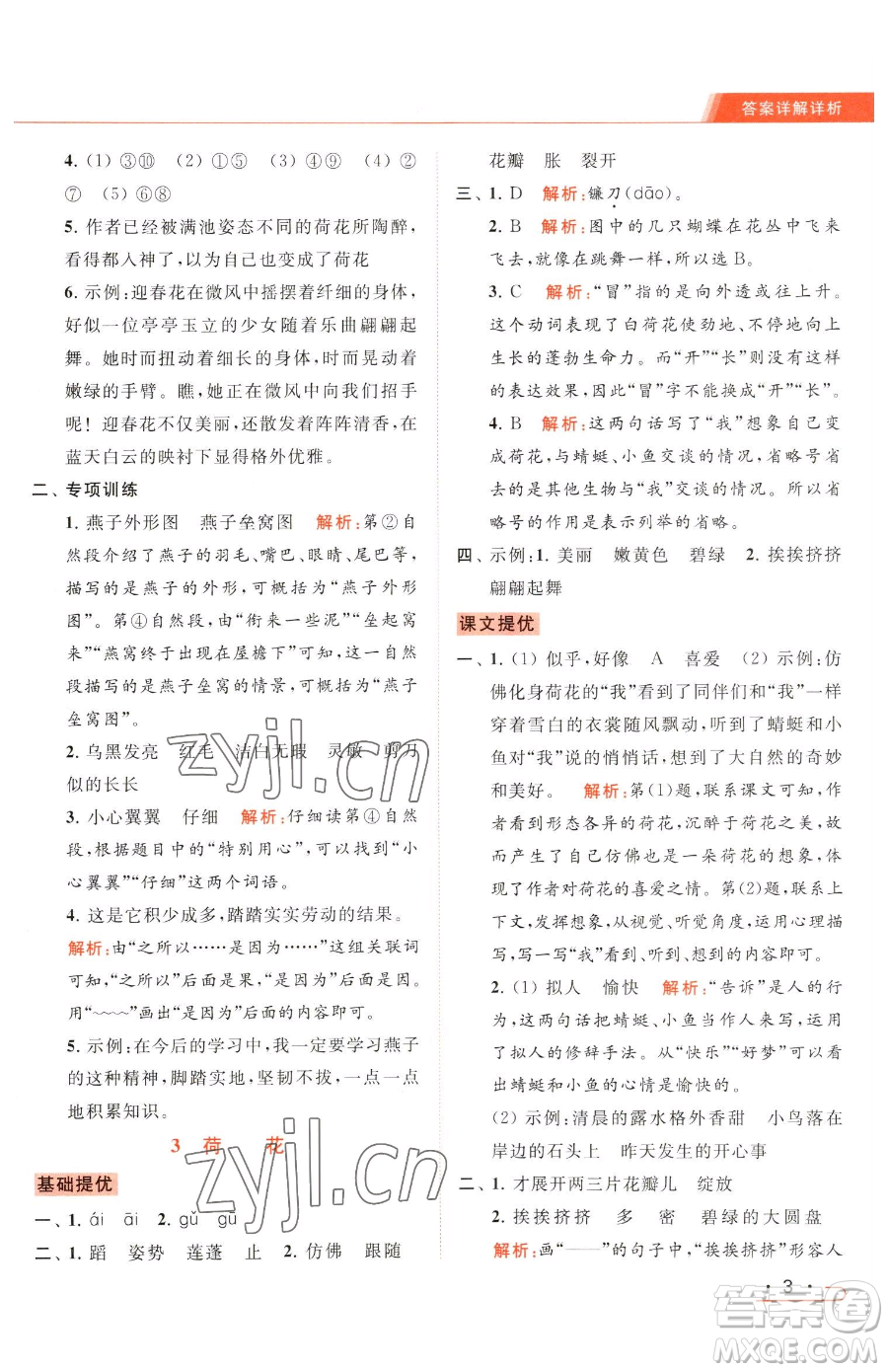 北京教育出版社2023亮點(diǎn)給力提優(yōu)課時(shí)作業(yè)本三年級(jí)下冊(cè)語(yǔ)文統(tǒng)編版參考答案