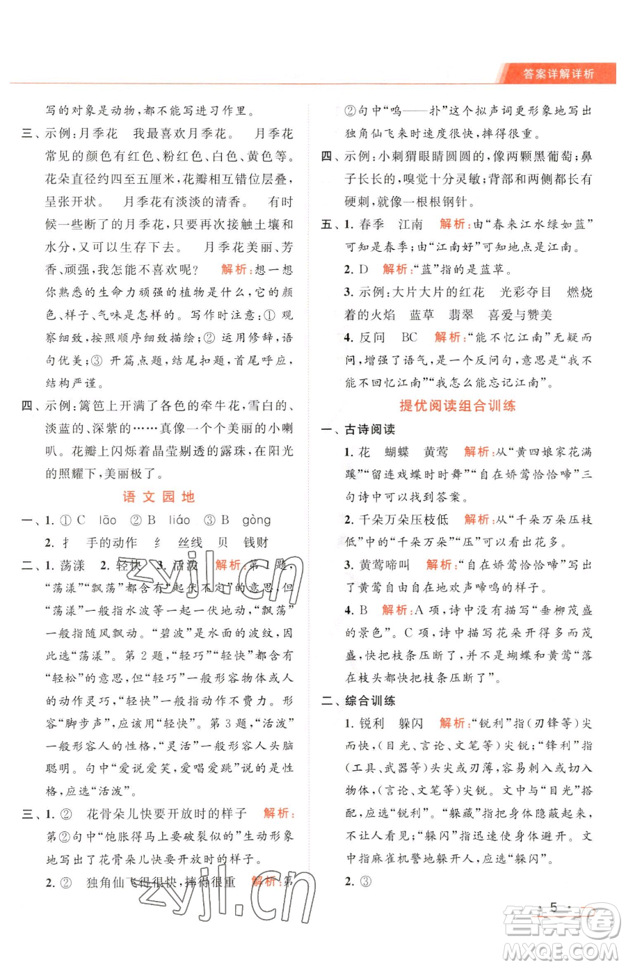 北京教育出版社2023亮點(diǎn)給力提優(yōu)課時(shí)作業(yè)本三年級(jí)下冊(cè)語(yǔ)文統(tǒng)編版參考答案