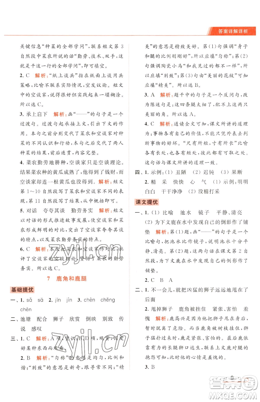 北京教育出版社2023亮點(diǎn)給力提優(yōu)課時(shí)作業(yè)本三年級(jí)下冊(cè)語(yǔ)文統(tǒng)編版參考答案