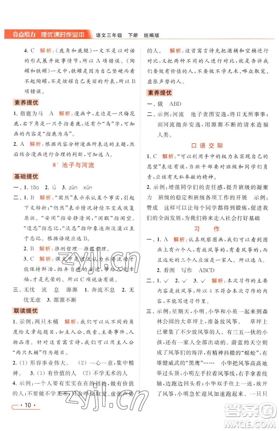 北京教育出版社2023亮點(diǎn)給力提優(yōu)課時(shí)作業(yè)本三年級(jí)下冊(cè)語(yǔ)文統(tǒng)編版參考答案