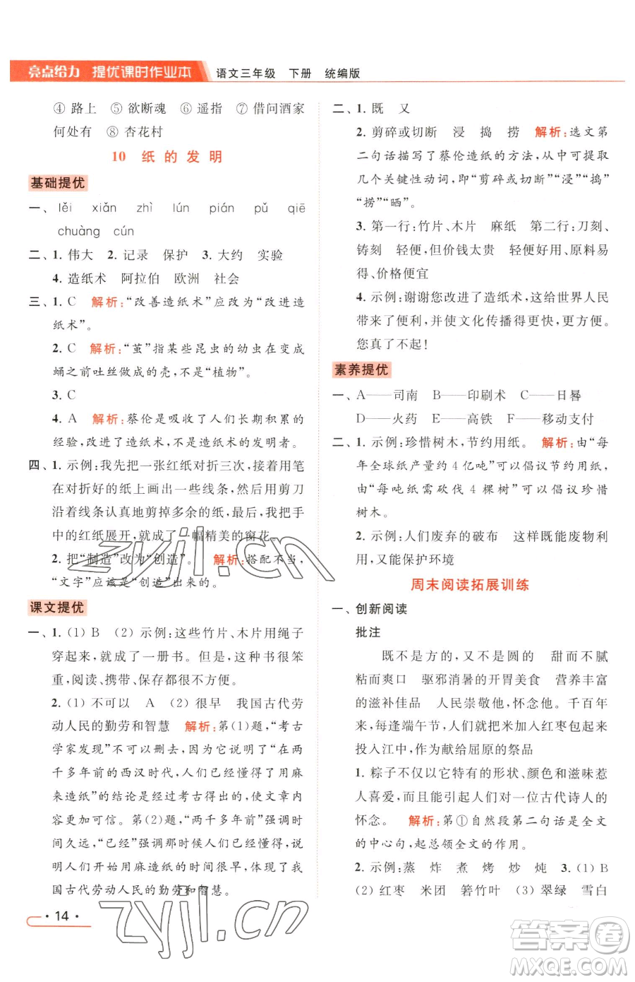 北京教育出版社2023亮點(diǎn)給力提優(yōu)課時(shí)作業(yè)本三年級(jí)下冊(cè)語(yǔ)文統(tǒng)編版參考答案