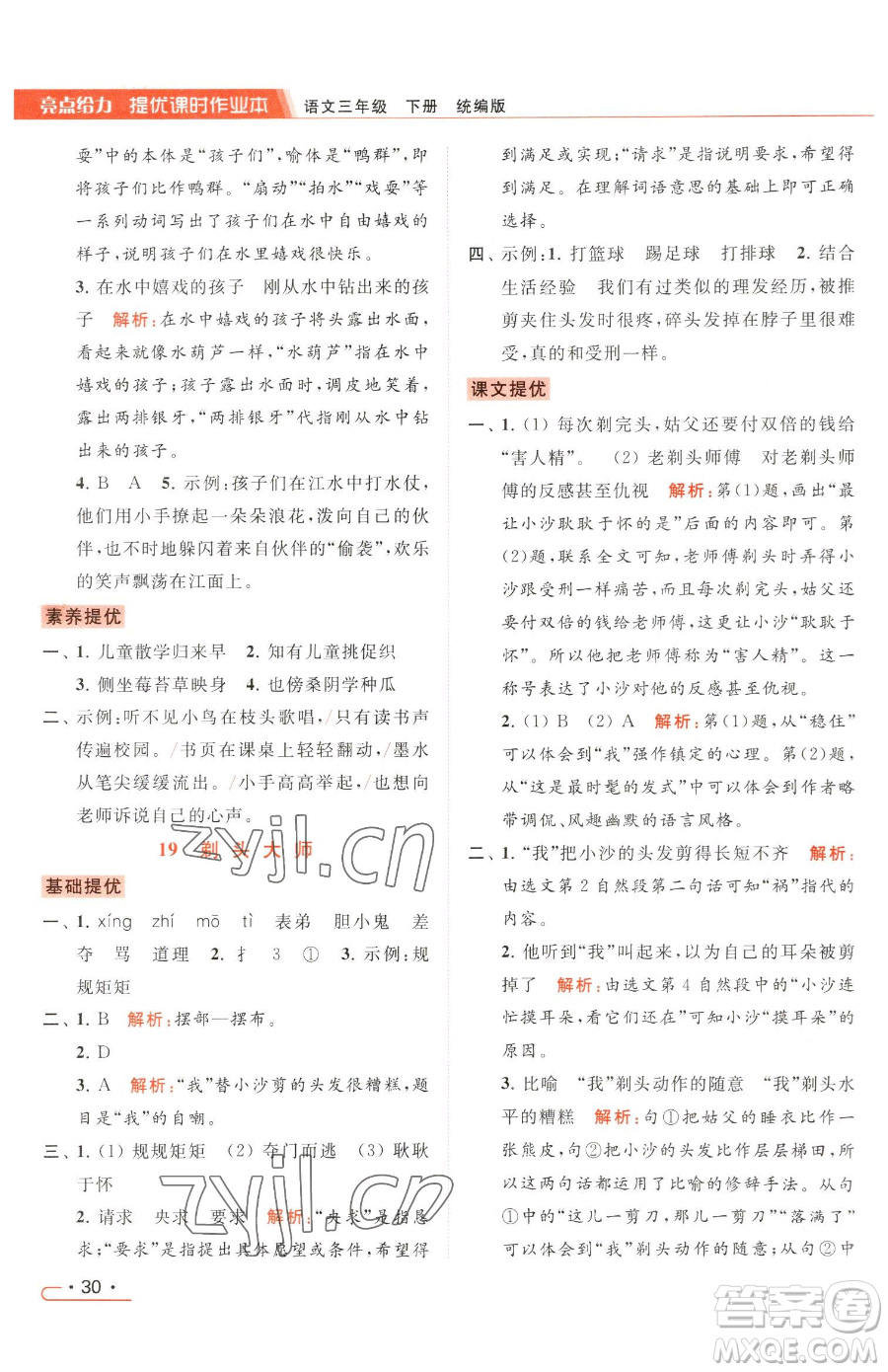 北京教育出版社2023亮點(diǎn)給力提優(yōu)課時(shí)作業(yè)本三年級(jí)下冊(cè)語(yǔ)文統(tǒng)編版參考答案