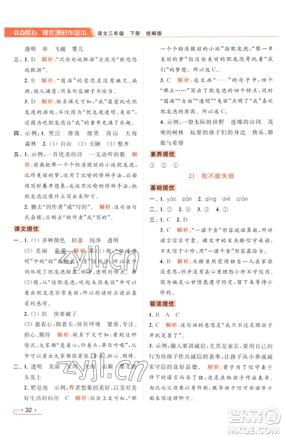 北京教育出版社2023亮點(diǎn)給力提優(yōu)課時(shí)作業(yè)本三年級(jí)下冊(cè)語(yǔ)文統(tǒng)編版參考答案