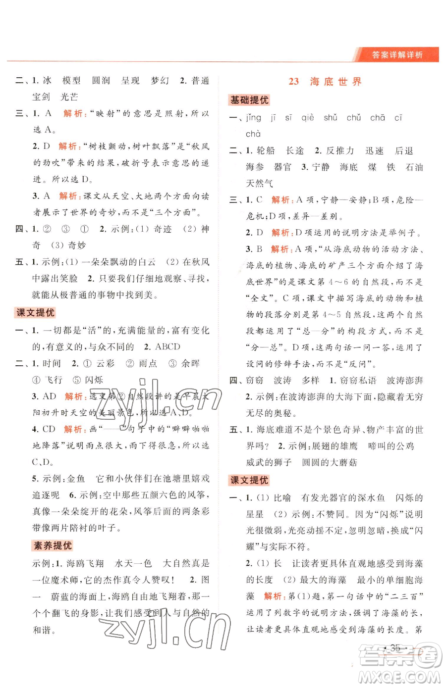 北京教育出版社2023亮點(diǎn)給力提優(yōu)課時(shí)作業(yè)本三年級(jí)下冊(cè)語(yǔ)文統(tǒng)編版參考答案