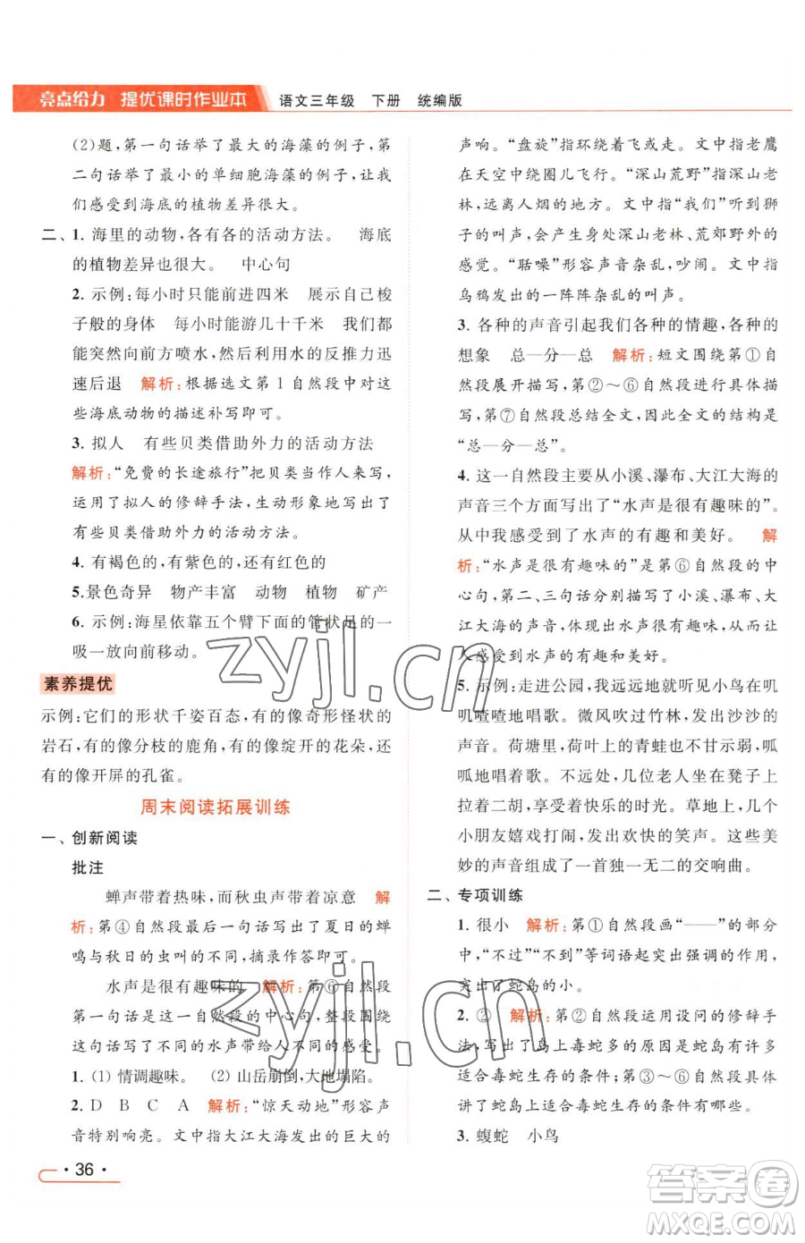 北京教育出版社2023亮點(diǎn)給力提優(yōu)課時(shí)作業(yè)本三年級(jí)下冊(cè)語(yǔ)文統(tǒng)編版參考答案