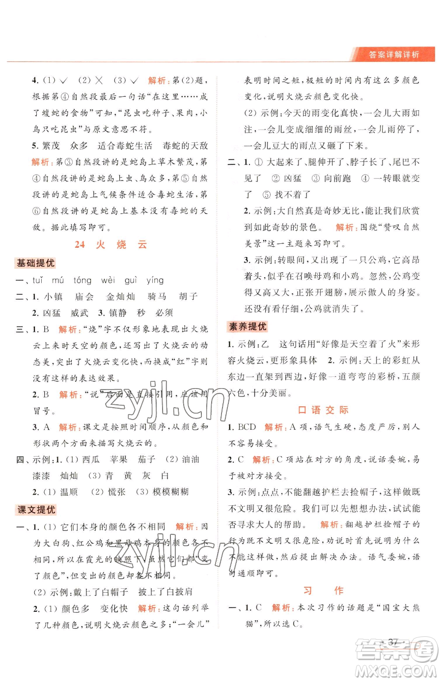 北京教育出版社2023亮點(diǎn)給力提優(yōu)課時(shí)作業(yè)本三年級(jí)下冊(cè)語(yǔ)文統(tǒng)編版參考答案