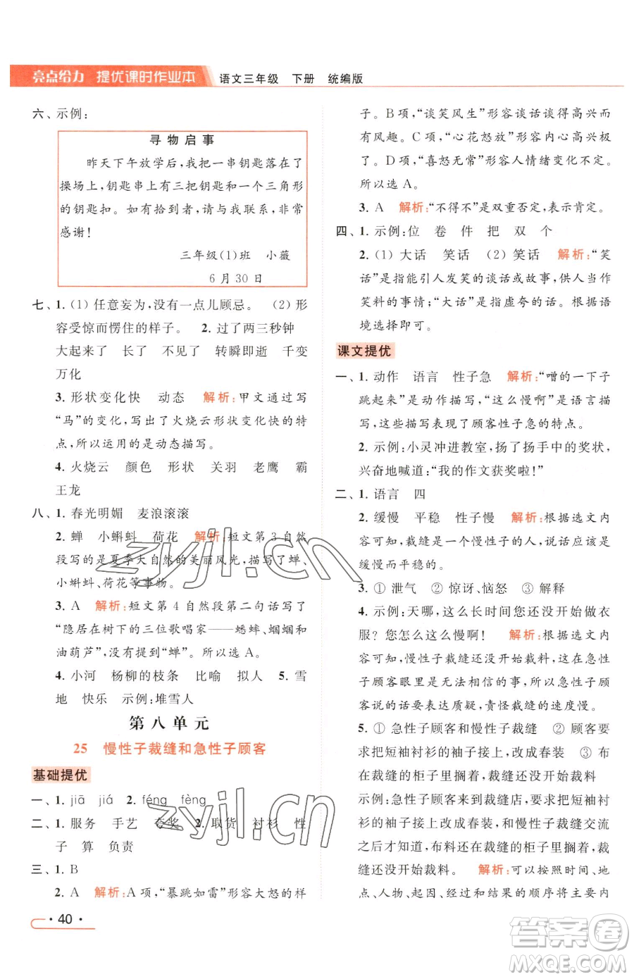 北京教育出版社2023亮點(diǎn)給力提優(yōu)課時(shí)作業(yè)本三年級(jí)下冊(cè)語(yǔ)文統(tǒng)編版參考答案