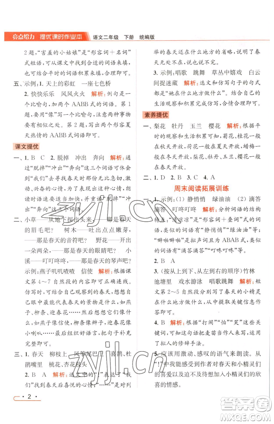 北京教育出版社2023亮點(diǎn)給力提優(yōu)課時(shí)作業(yè)本二年級(jí)下冊(cè)語(yǔ)文統(tǒng)編版參考答案