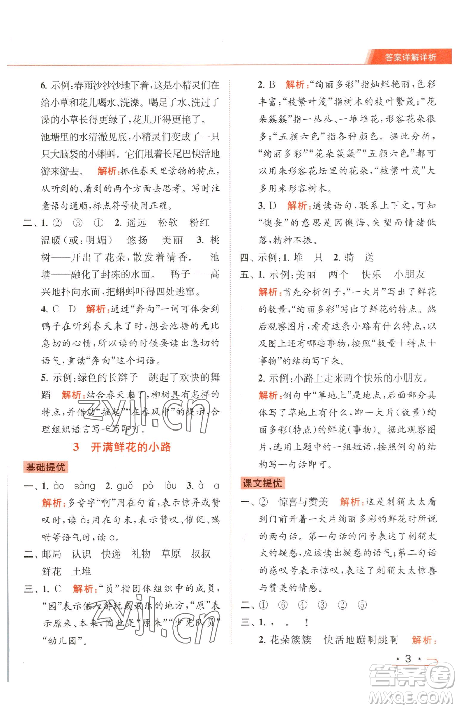 北京教育出版社2023亮點(diǎn)給力提優(yōu)課時(shí)作業(yè)本二年級(jí)下冊(cè)語(yǔ)文統(tǒng)編版參考答案