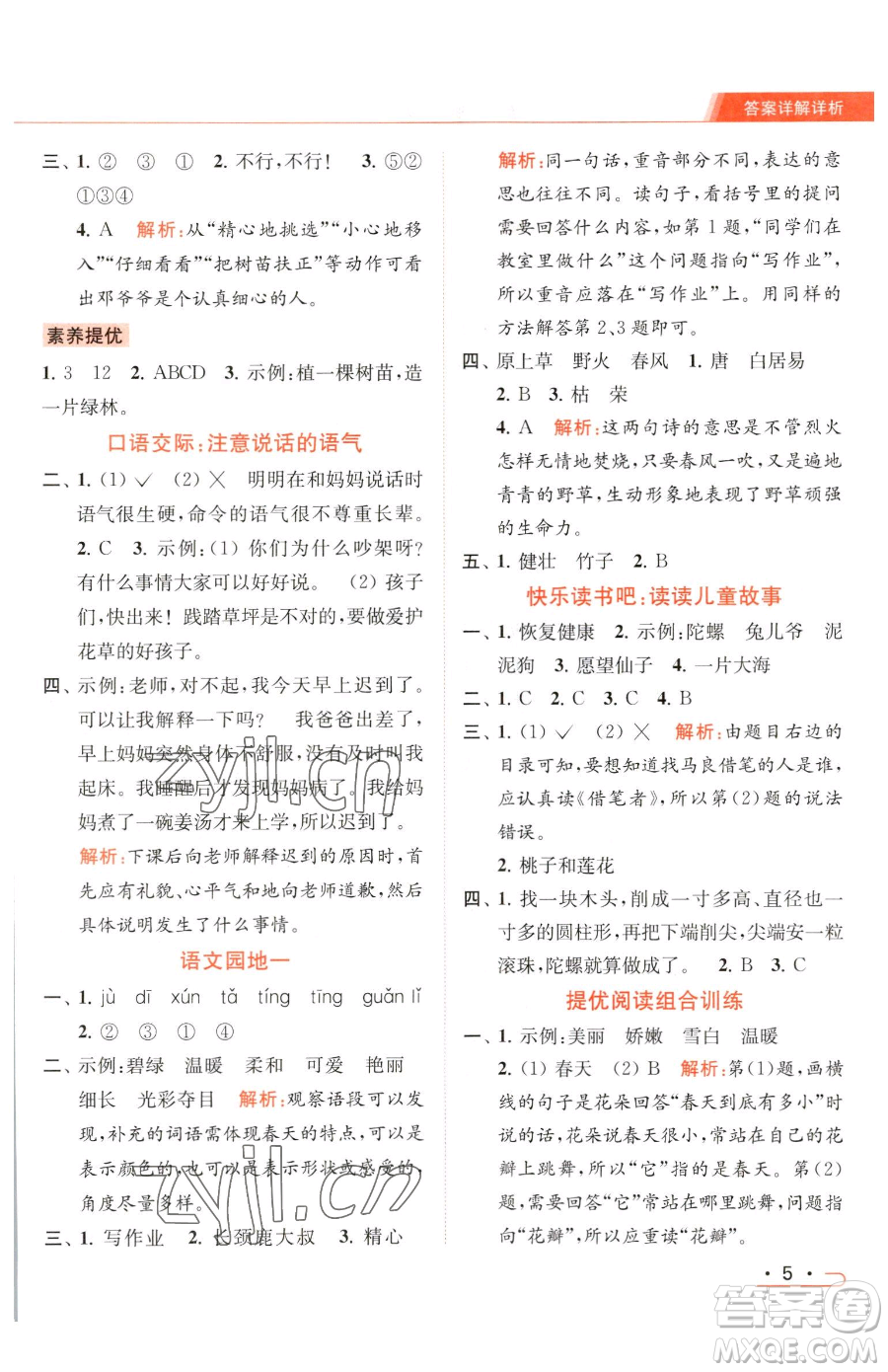 北京教育出版社2023亮點(diǎn)給力提優(yōu)課時(shí)作業(yè)本二年級(jí)下冊(cè)語(yǔ)文統(tǒng)編版參考答案