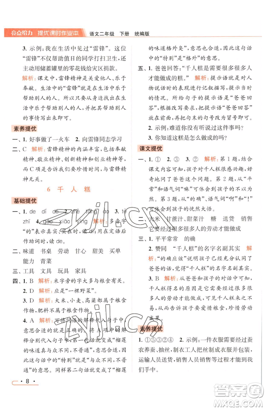 北京教育出版社2023亮點(diǎn)給力提優(yōu)課時(shí)作業(yè)本二年級(jí)下冊(cè)語(yǔ)文統(tǒng)編版參考答案