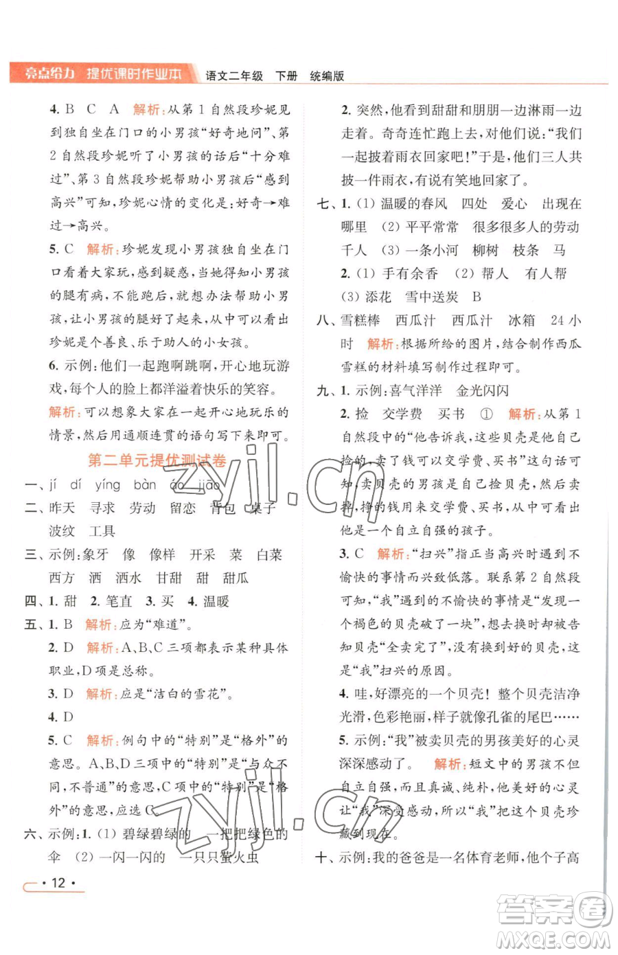 北京教育出版社2023亮點(diǎn)給力提優(yōu)課時(shí)作業(yè)本二年級(jí)下冊(cè)語(yǔ)文統(tǒng)編版參考答案