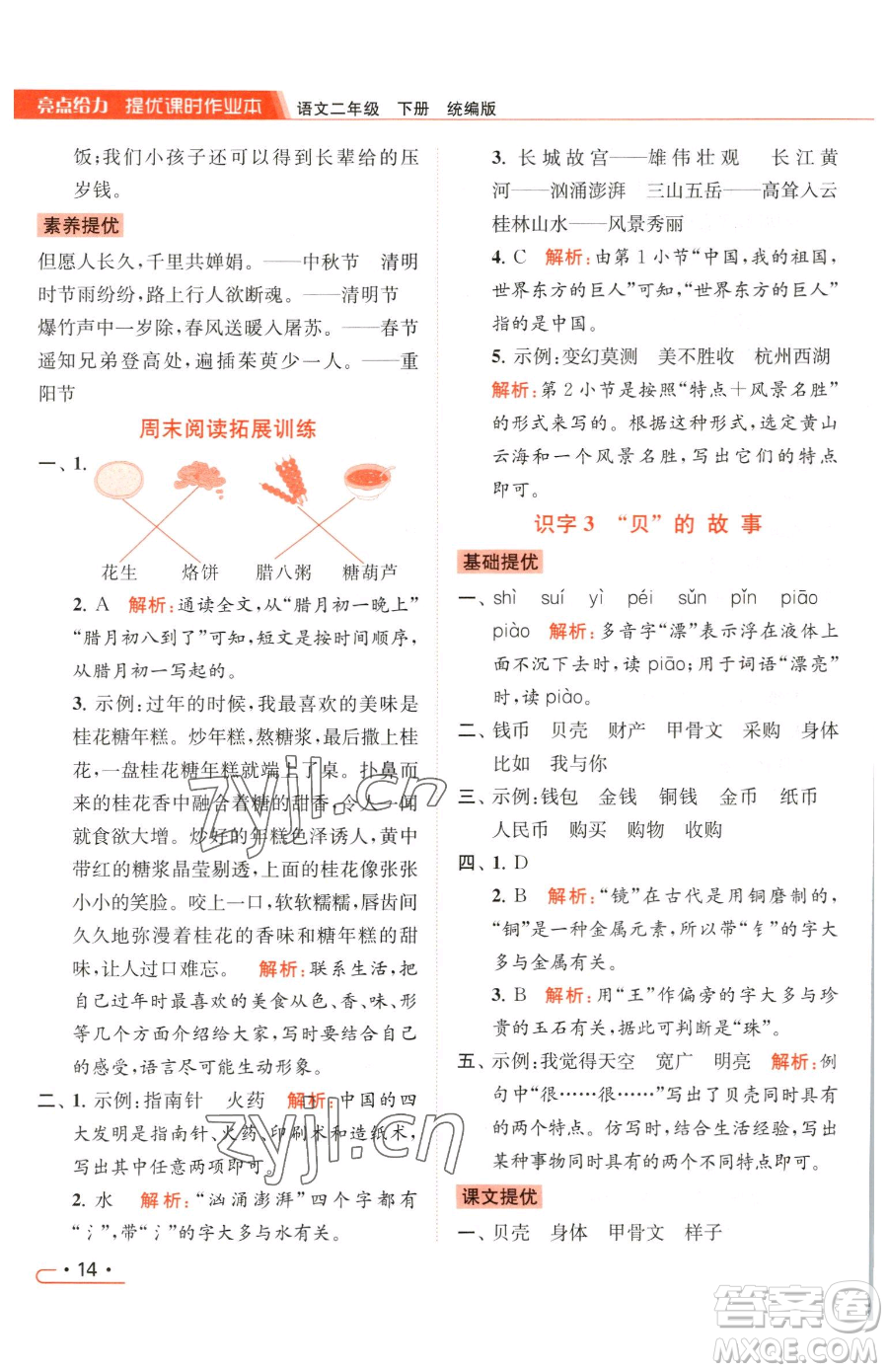 北京教育出版社2023亮點(diǎn)給力提優(yōu)課時(shí)作業(yè)本二年級(jí)下冊(cè)語(yǔ)文統(tǒng)編版參考答案