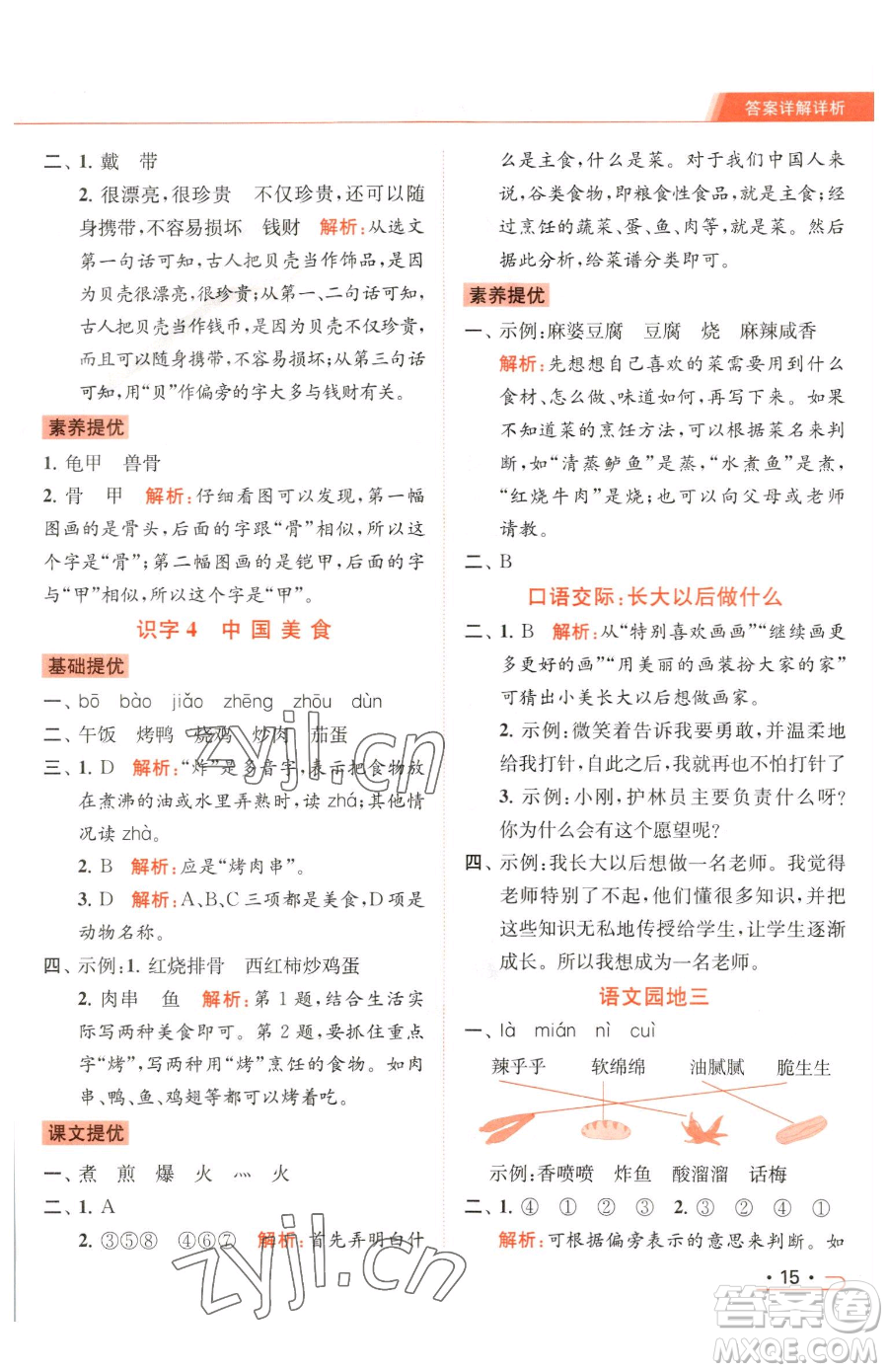 北京教育出版社2023亮點(diǎn)給力提優(yōu)課時(shí)作業(yè)本二年級(jí)下冊(cè)語(yǔ)文統(tǒng)編版參考答案