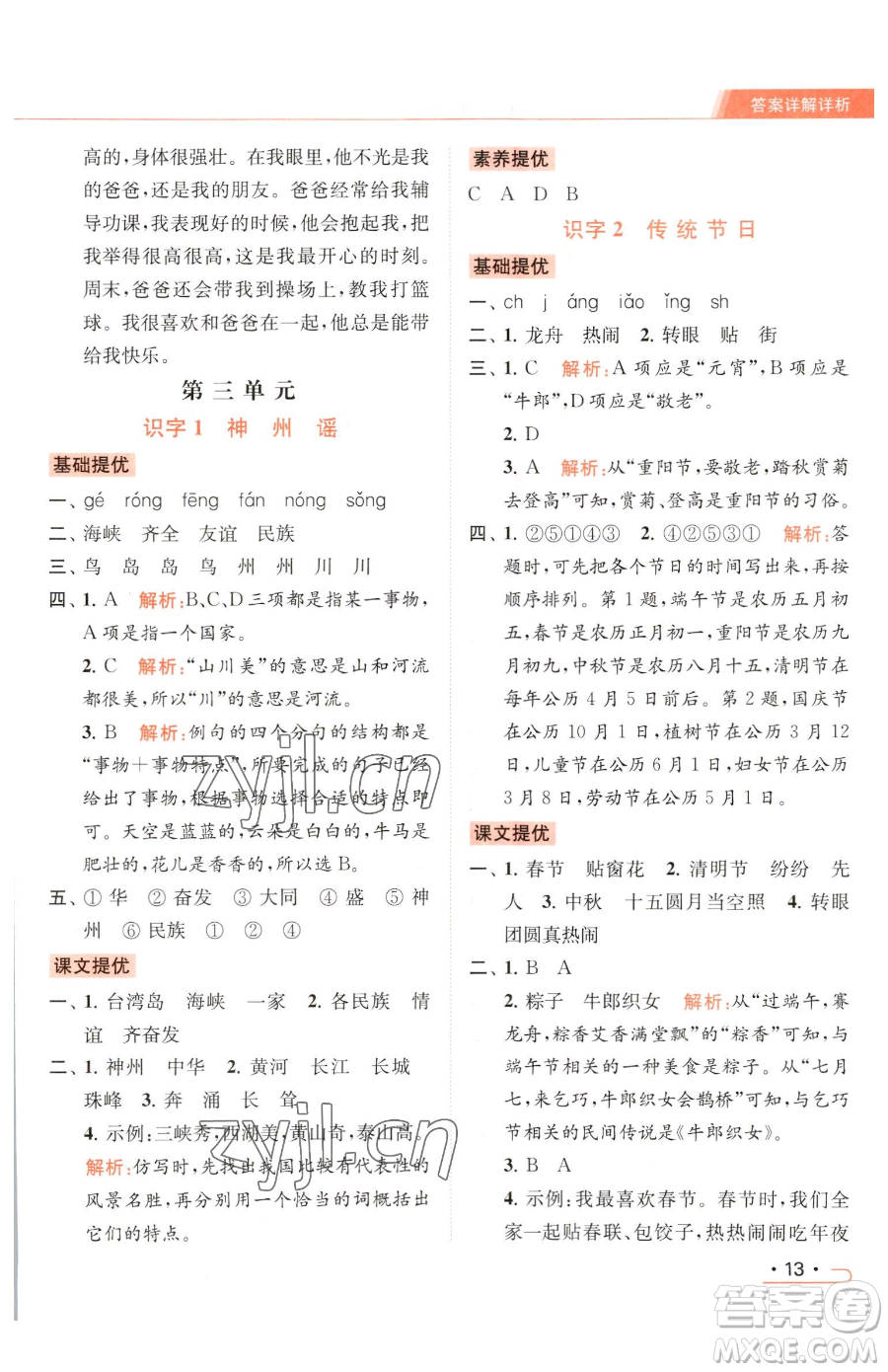 北京教育出版社2023亮點(diǎn)給力提優(yōu)課時(shí)作業(yè)本二年級(jí)下冊(cè)語(yǔ)文統(tǒng)編版參考答案