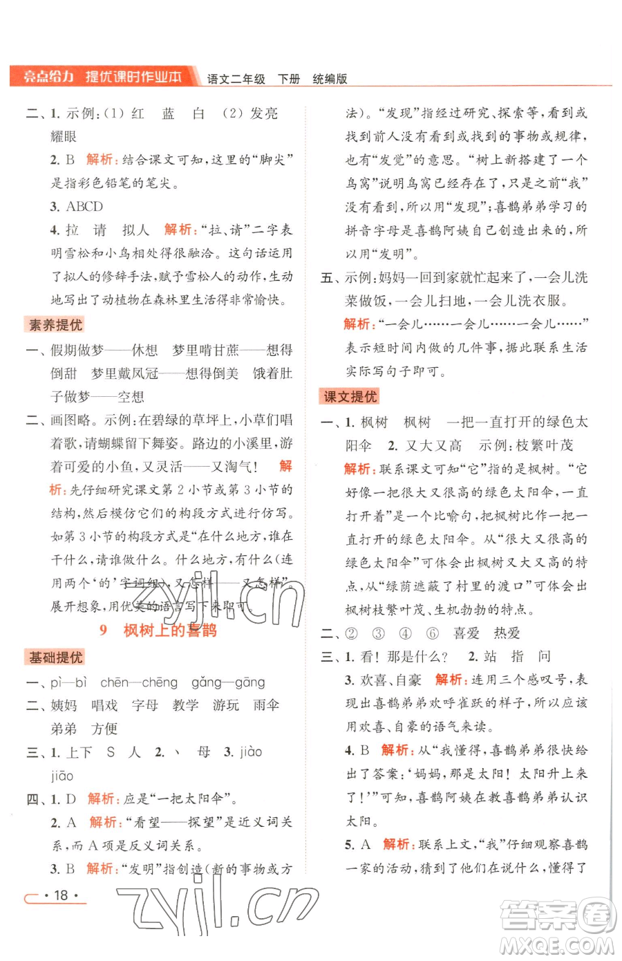 北京教育出版社2023亮點(diǎn)給力提優(yōu)課時(shí)作業(yè)本二年級(jí)下冊(cè)語(yǔ)文統(tǒng)編版參考答案