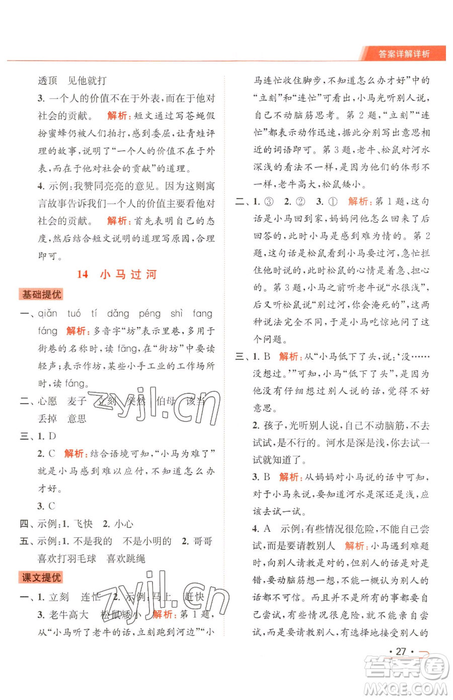 北京教育出版社2023亮點(diǎn)給力提優(yōu)課時(shí)作業(yè)本二年級(jí)下冊(cè)語(yǔ)文統(tǒng)編版參考答案