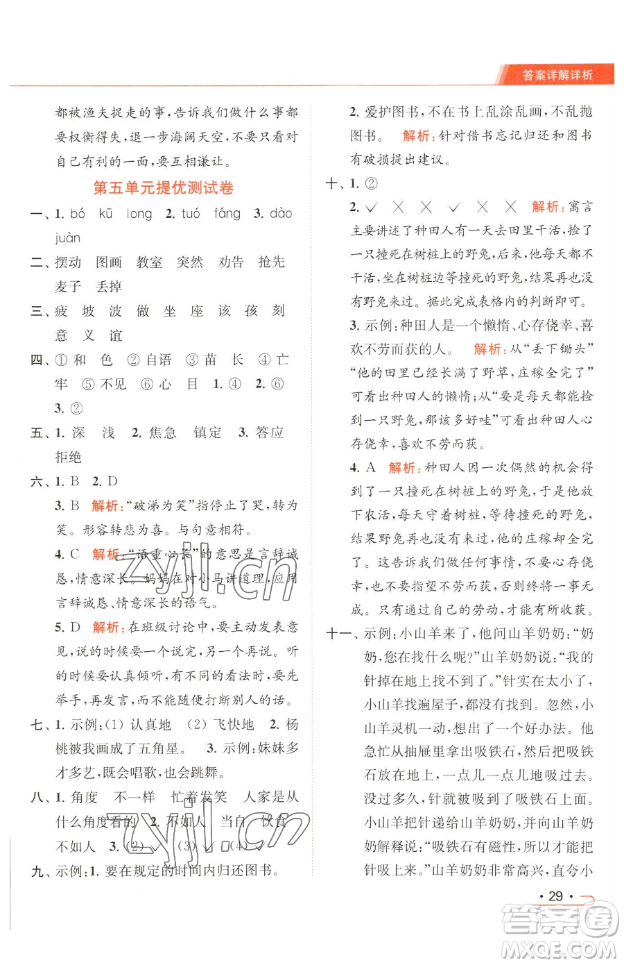 北京教育出版社2023亮點(diǎn)給力提優(yōu)課時(shí)作業(yè)本二年級(jí)下冊(cè)語(yǔ)文統(tǒng)編版參考答案