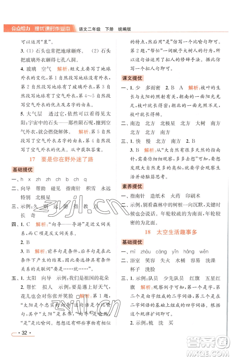 北京教育出版社2023亮點(diǎn)給力提優(yōu)課時(shí)作業(yè)本二年級(jí)下冊(cè)語(yǔ)文統(tǒng)編版參考答案