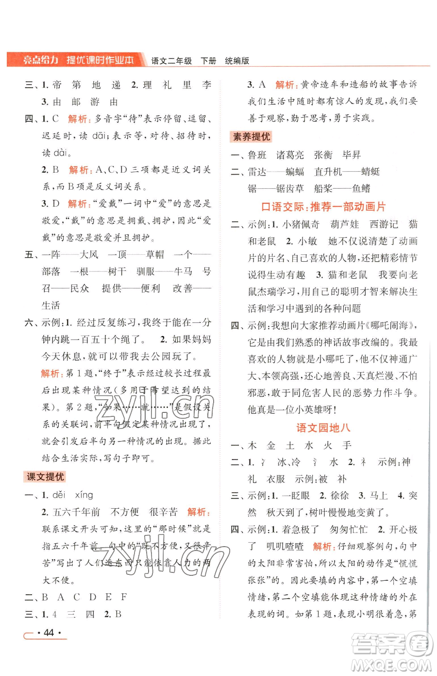 北京教育出版社2023亮點(diǎn)給力提優(yōu)課時(shí)作業(yè)本二年級(jí)下冊(cè)語(yǔ)文統(tǒng)編版參考答案