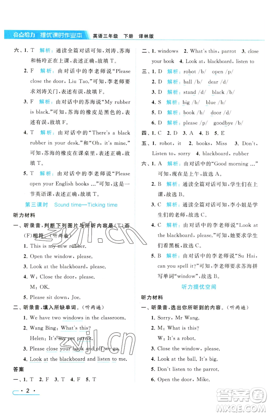 北京教育出版社2023亮點(diǎn)給力提優(yōu)課時(shí)作業(yè)本三年級(jí)下冊(cè)英語譯林版參考答案