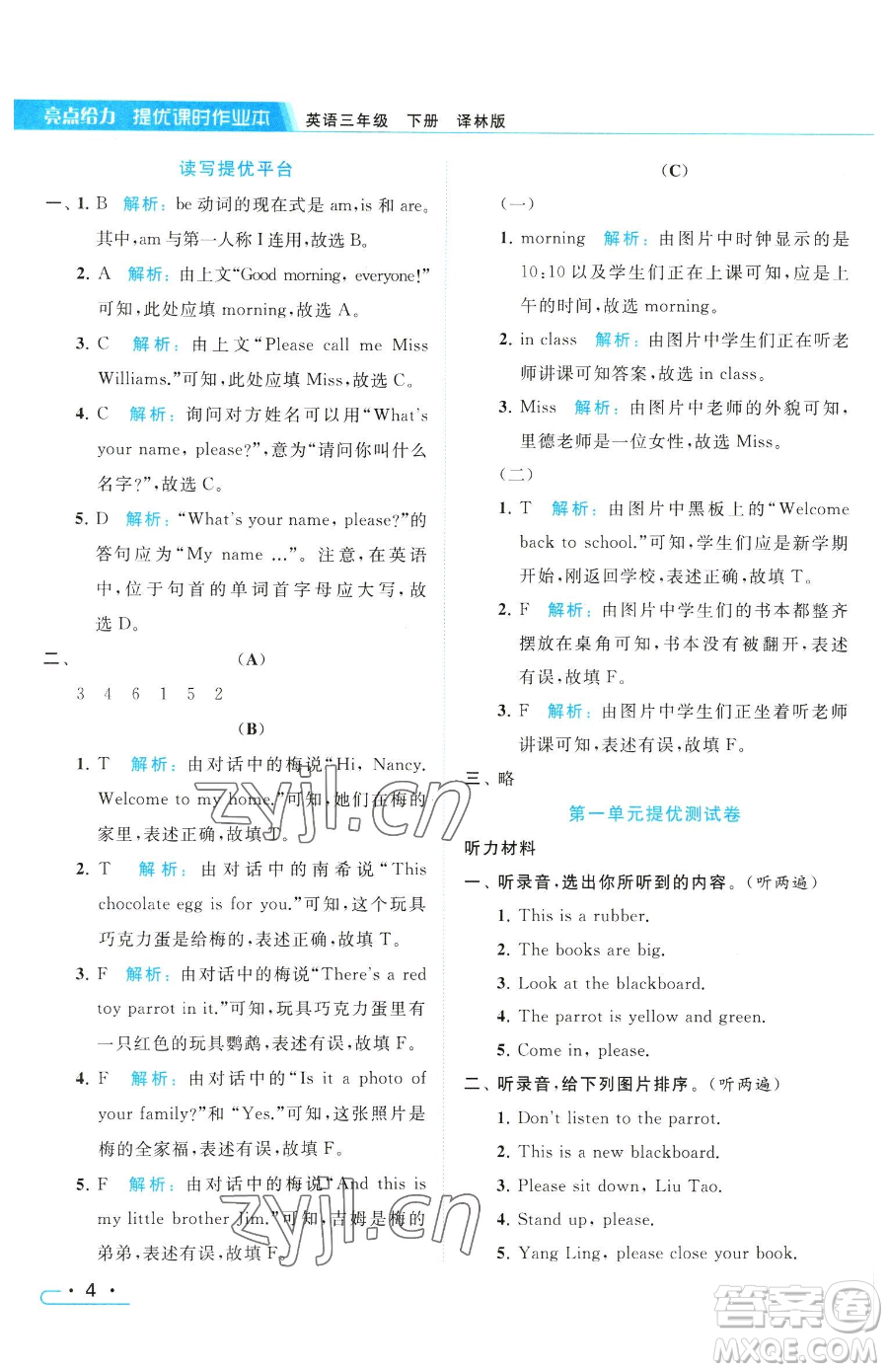 北京教育出版社2023亮點(diǎn)給力提優(yōu)課時(shí)作業(yè)本三年級(jí)下冊(cè)英語譯林版參考答案