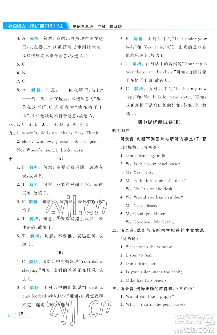 北京教育出版社2023亮點(diǎn)給力提優(yōu)課時(shí)作業(yè)本三年級(jí)下冊(cè)英語譯林版參考答案