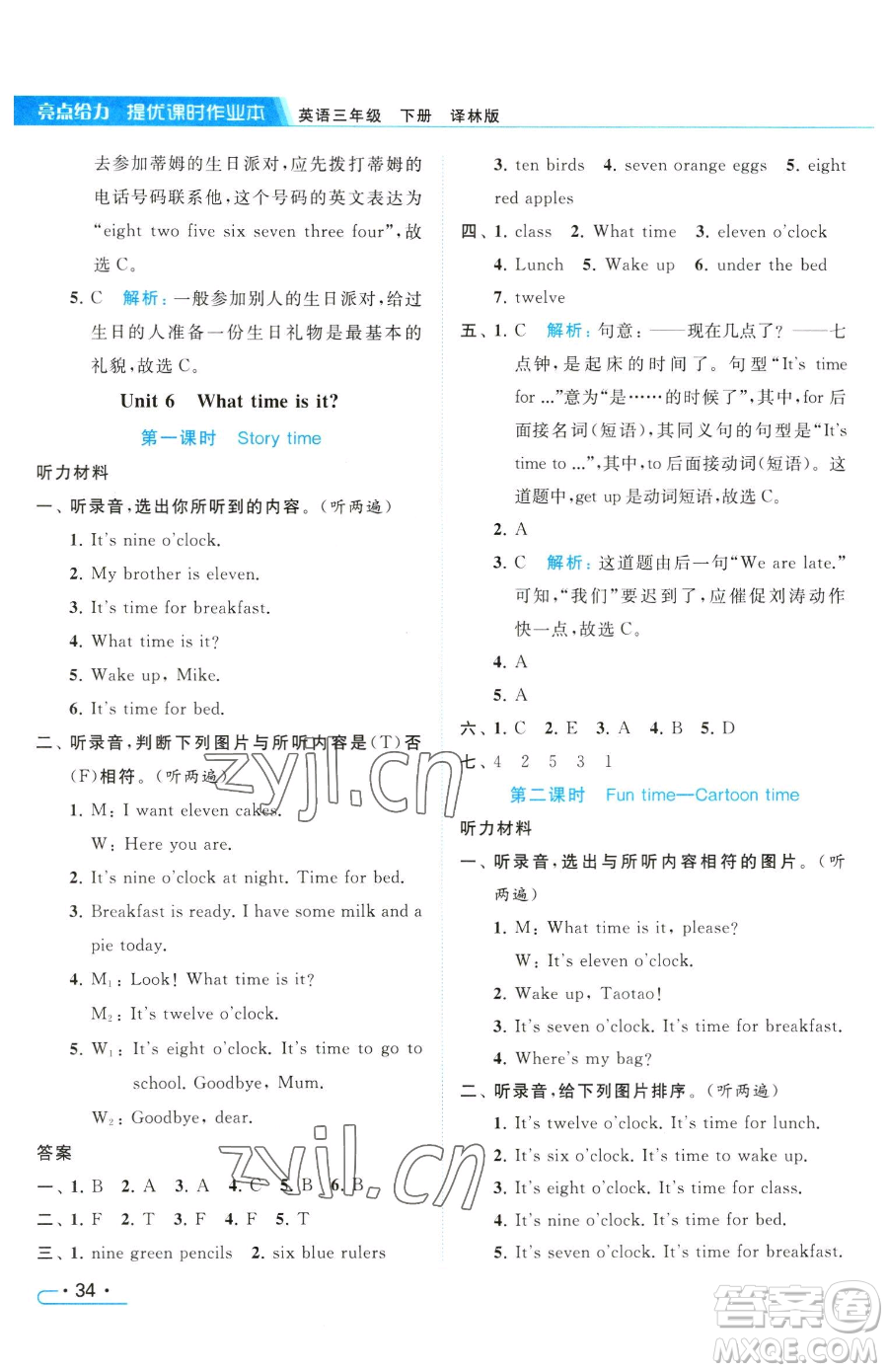 北京教育出版社2023亮點(diǎn)給力提優(yōu)課時(shí)作業(yè)本三年級(jí)下冊(cè)英語譯林版參考答案