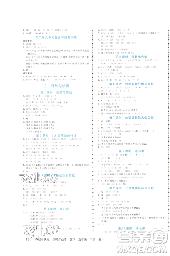 云南科技出版社2023智慧翔奪冠小狀元課時作業(yè)本五年級下冊數(shù)學(xué)蘇教版參考答案