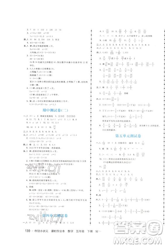 云南科技出版社2023智慧翔奪冠小狀元課時作業(yè)本五年級下冊數(shù)學(xué)蘇教版參考答案