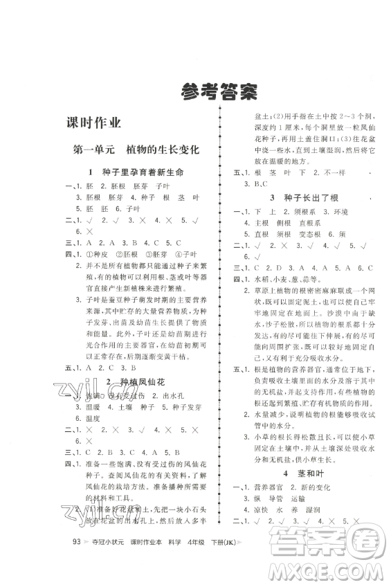 甘肅少年兒童出版社2023智慧翔奪冠小狀元課時作業(yè)本四年級下冊科學(xué)教科版參考答案