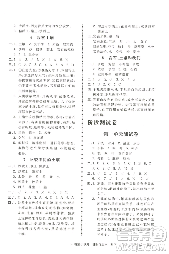 甘肅少年兒童出版社2023智慧翔奪冠小狀元課時作業(yè)本四年級下冊科學(xué)教科版參考答案