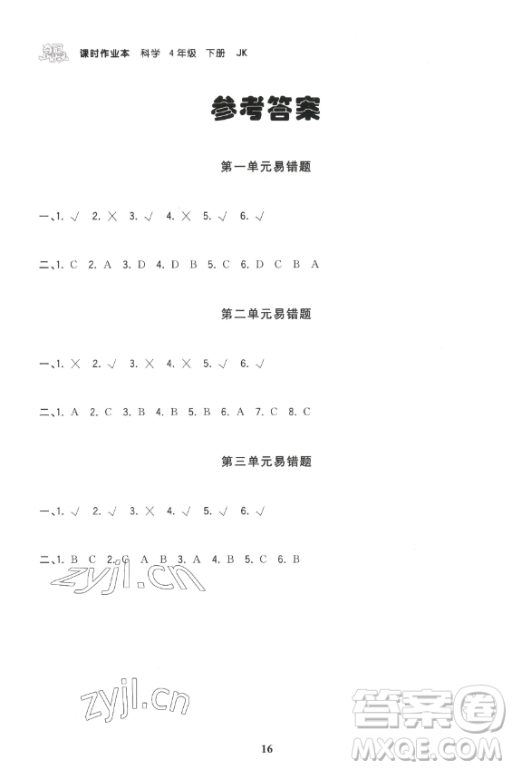 甘肅少年兒童出版社2023智慧翔奪冠小狀元課時作業(yè)本四年級下冊科學(xué)教科版參考答案