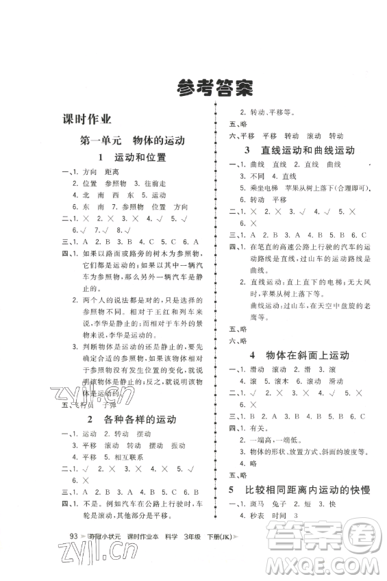 甘肅少年兒童出版社2023智慧翔奪冠小狀元課時作業(yè)本三年級下冊科學(xué)教科版參考答案