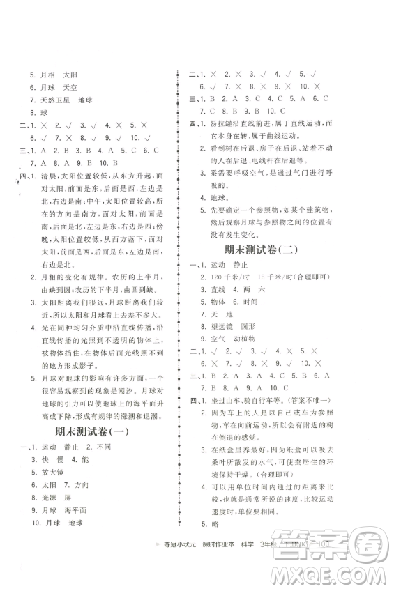 甘肅少年兒童出版社2023智慧翔奪冠小狀元課時作業(yè)本三年級下冊科學(xué)教科版參考答案