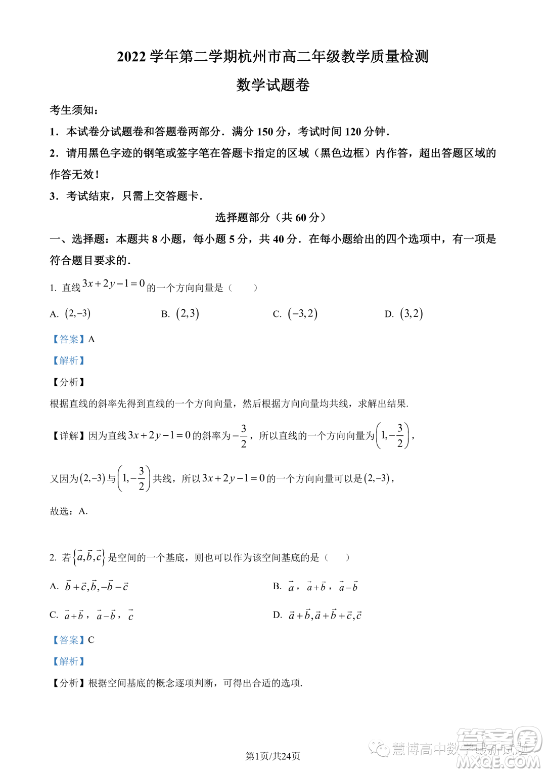 浙江杭州市2022-2023學(xué)年高二下學(xué)期期末數(shù)學(xué)試題答案