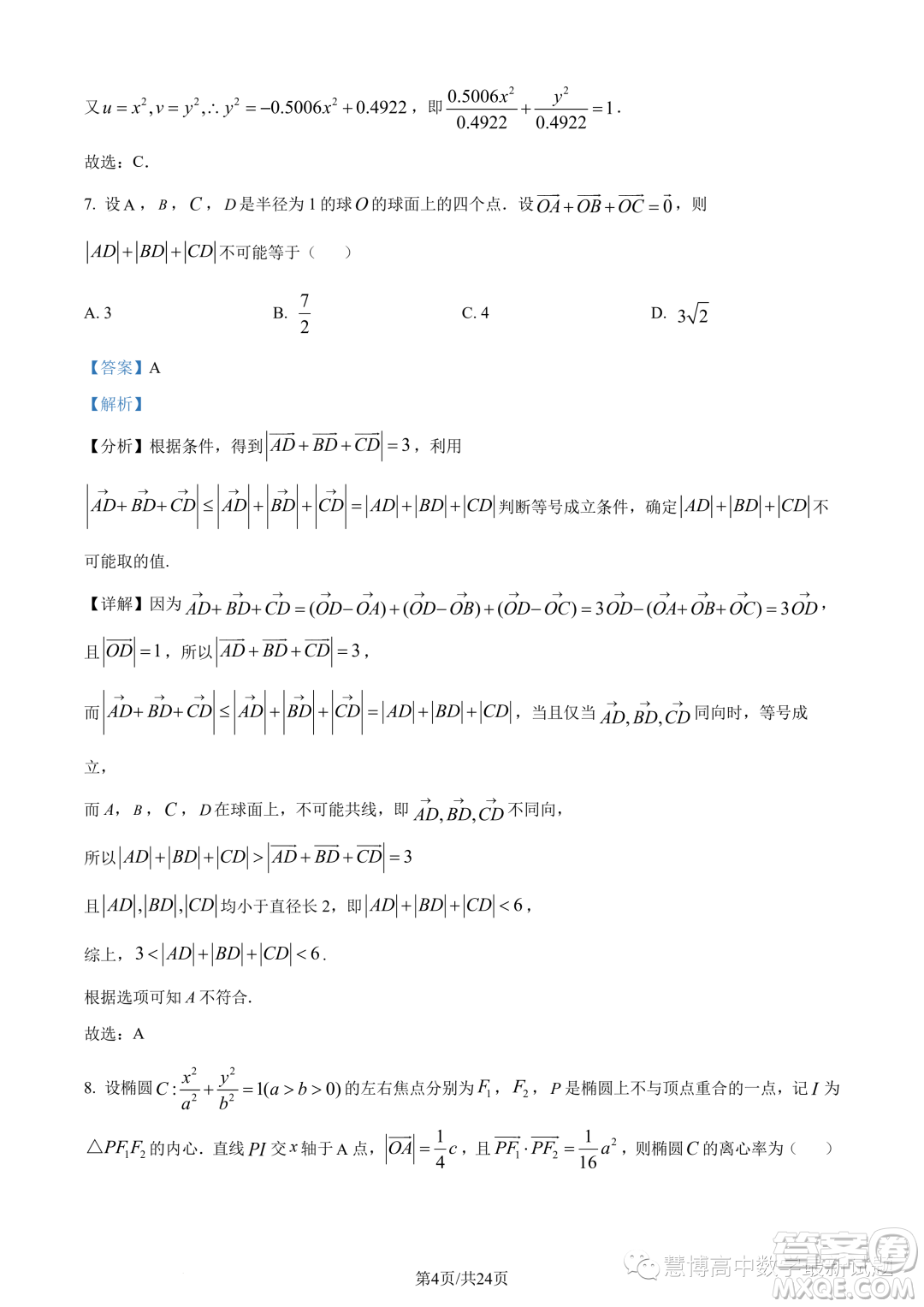 浙江杭州市2022-2023學(xué)年高二下學(xué)期期末數(shù)學(xué)試題答案