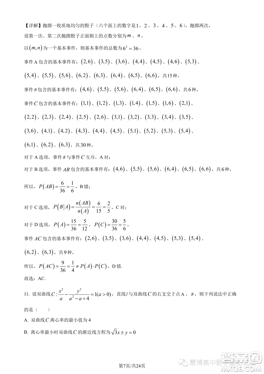 浙江杭州市2022-2023學(xué)年高二下學(xué)期期末數(shù)學(xué)試題答案