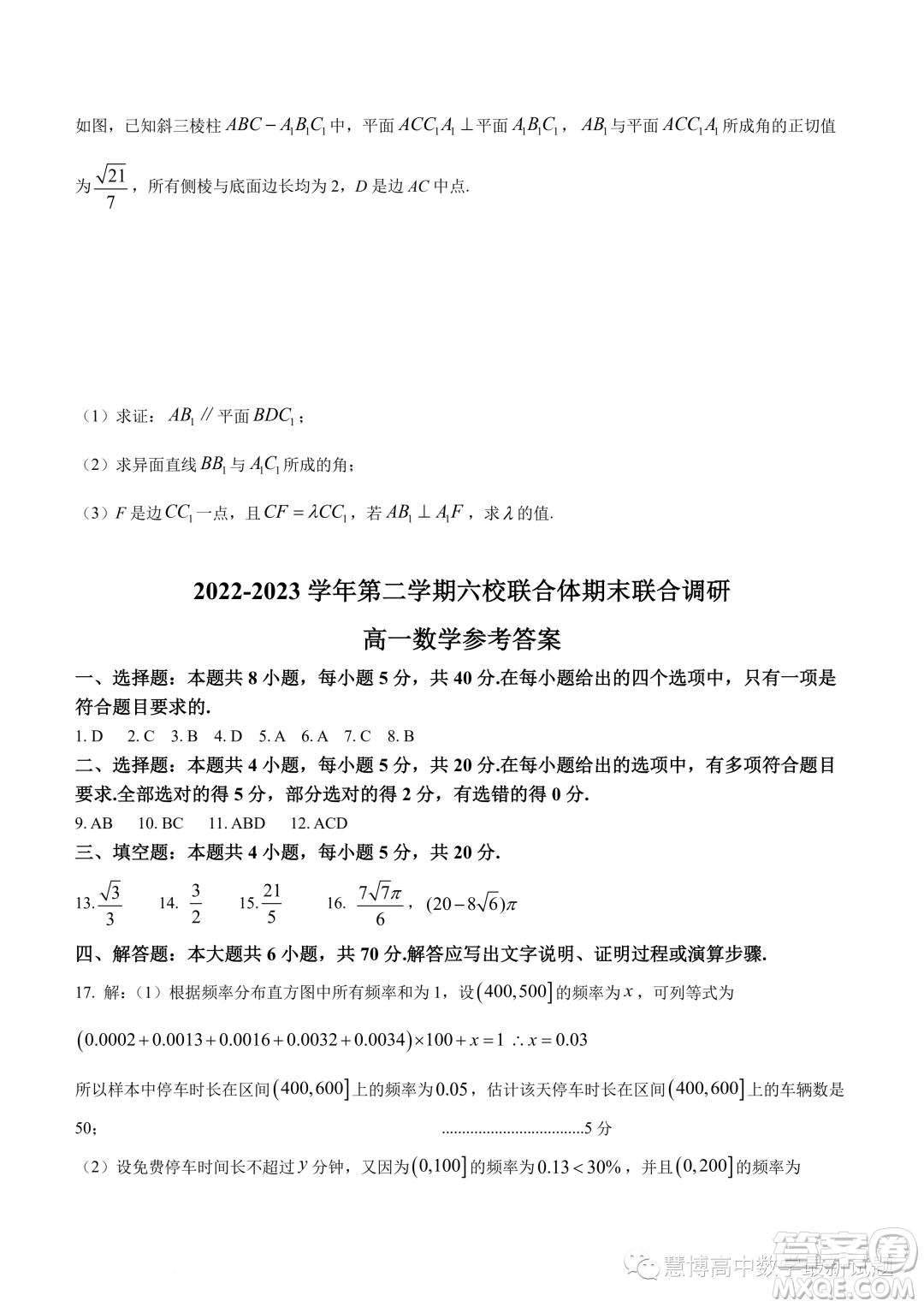 南京六校聯(lián)合體2022-2023學(xué)年高一下學(xué)期期末聯(lián)考數(shù)學(xué)試題答案