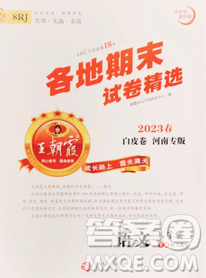 江西人民出版社2023王朝霞各地期末試卷精選八年級(jí)下冊(cè)語(yǔ)文人教版河南專版參考答案