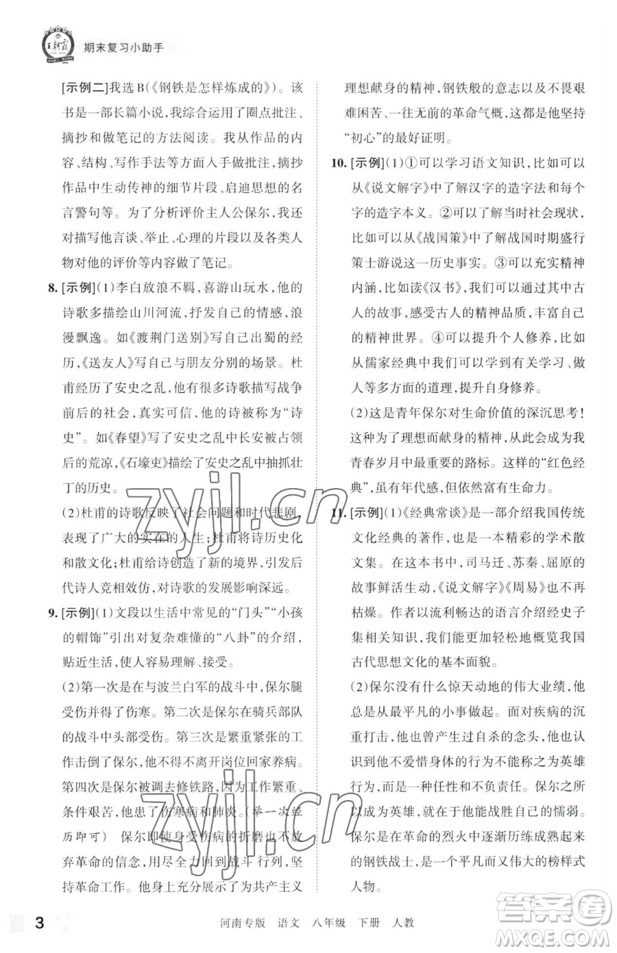 江西人民出版社2023王朝霞各地期末試卷精選八年級(jí)下冊(cè)語(yǔ)文人教版河南專版參考答案