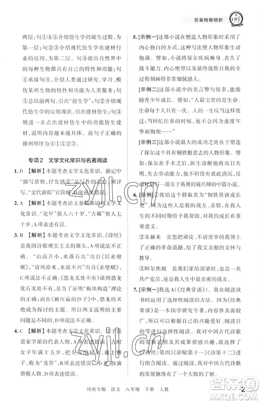 江西人民出版社2023王朝霞各地期末試卷精選八年級(jí)下冊(cè)語(yǔ)文人教版河南專版參考答案