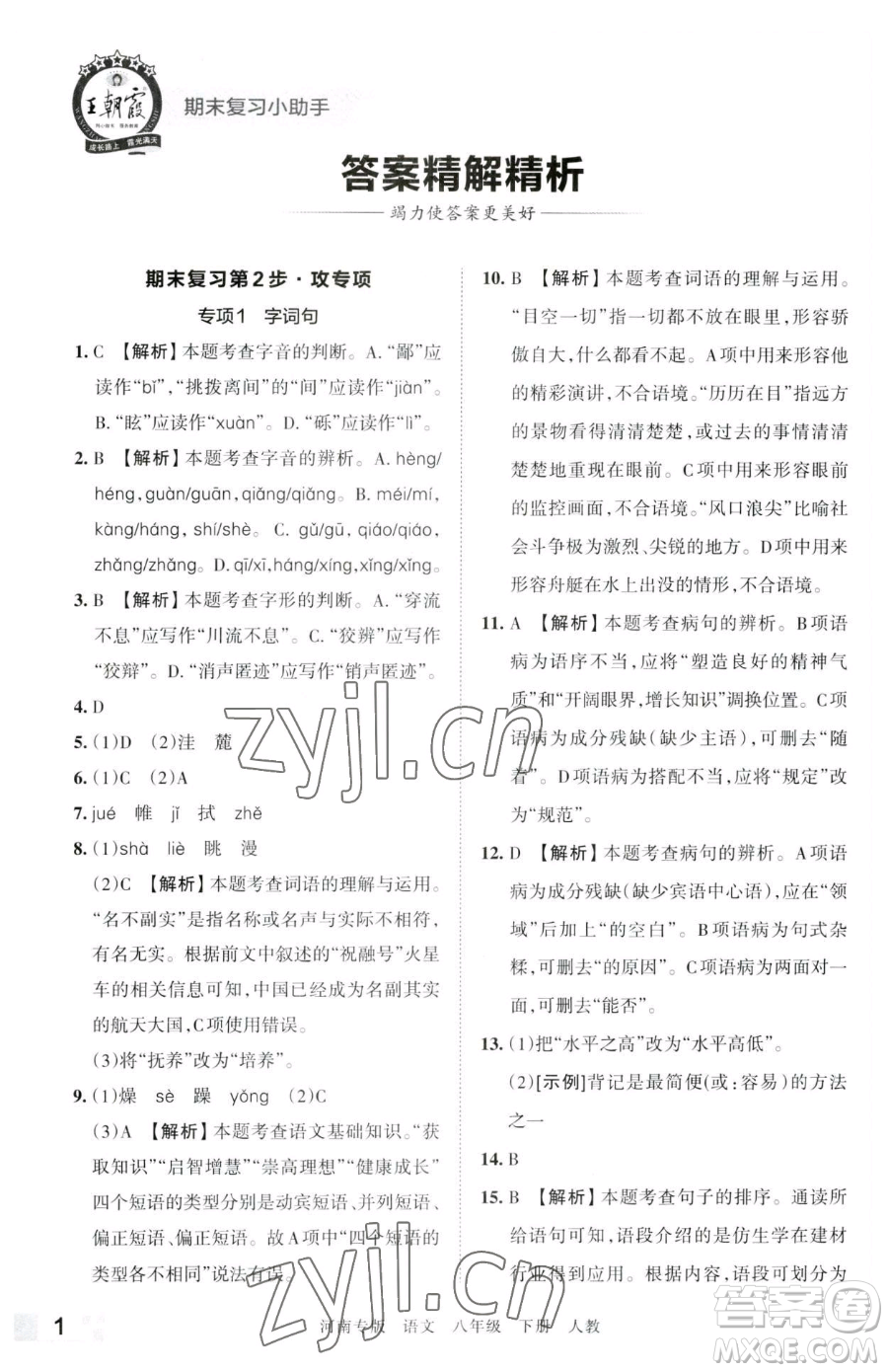 江西人民出版社2023王朝霞各地期末試卷精選八年級(jí)下冊(cè)語(yǔ)文人教版河南專版參考答案