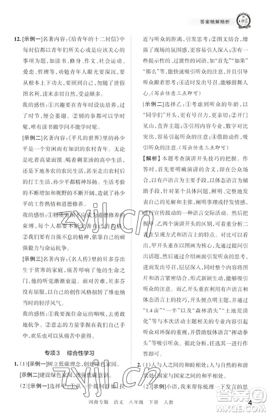 江西人民出版社2023王朝霞各地期末試卷精選八年級(jí)下冊(cè)語(yǔ)文人教版河南專版參考答案