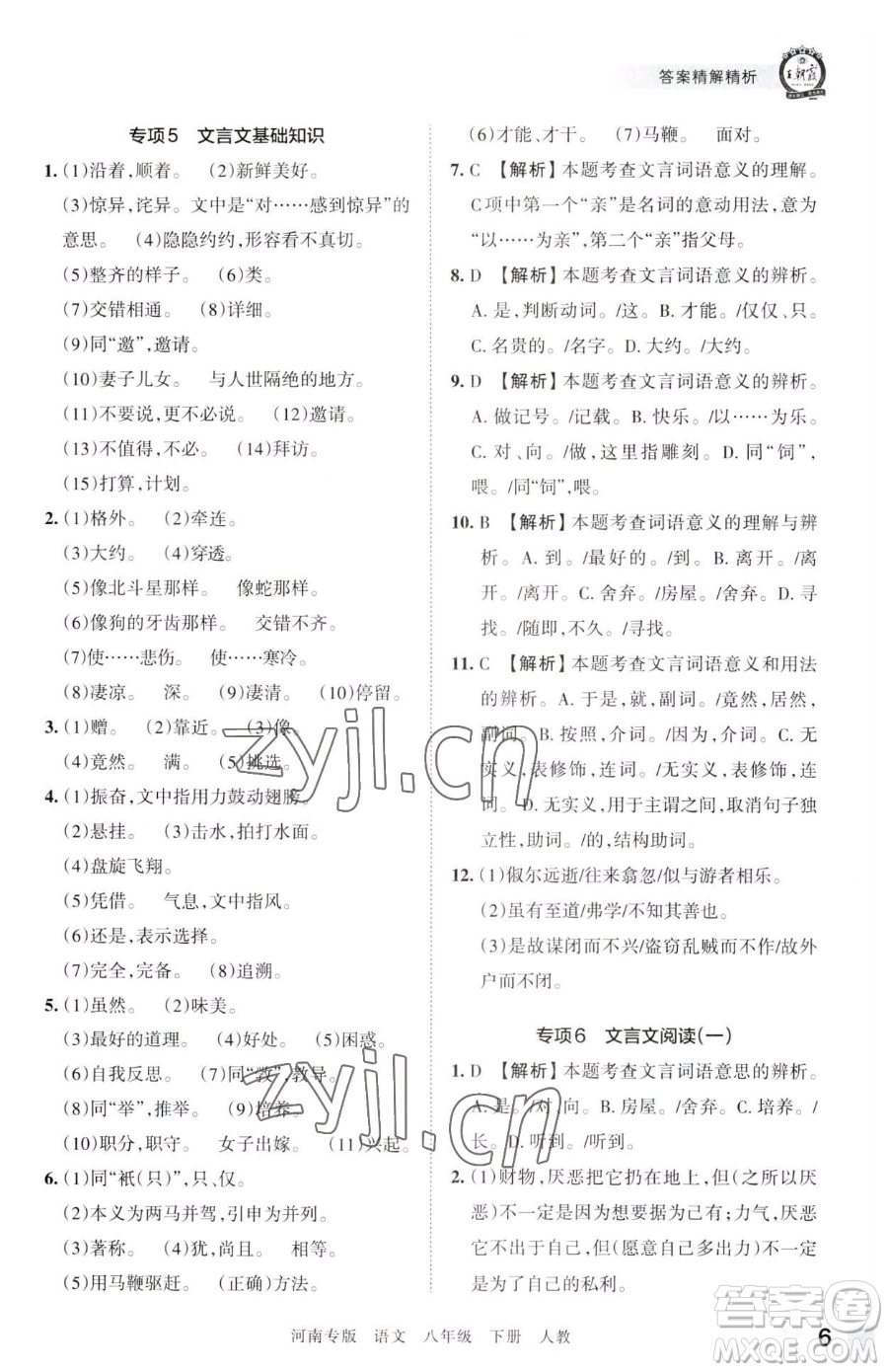 江西人民出版社2023王朝霞各地期末試卷精選八年級(jí)下冊(cè)語(yǔ)文人教版河南專版參考答案