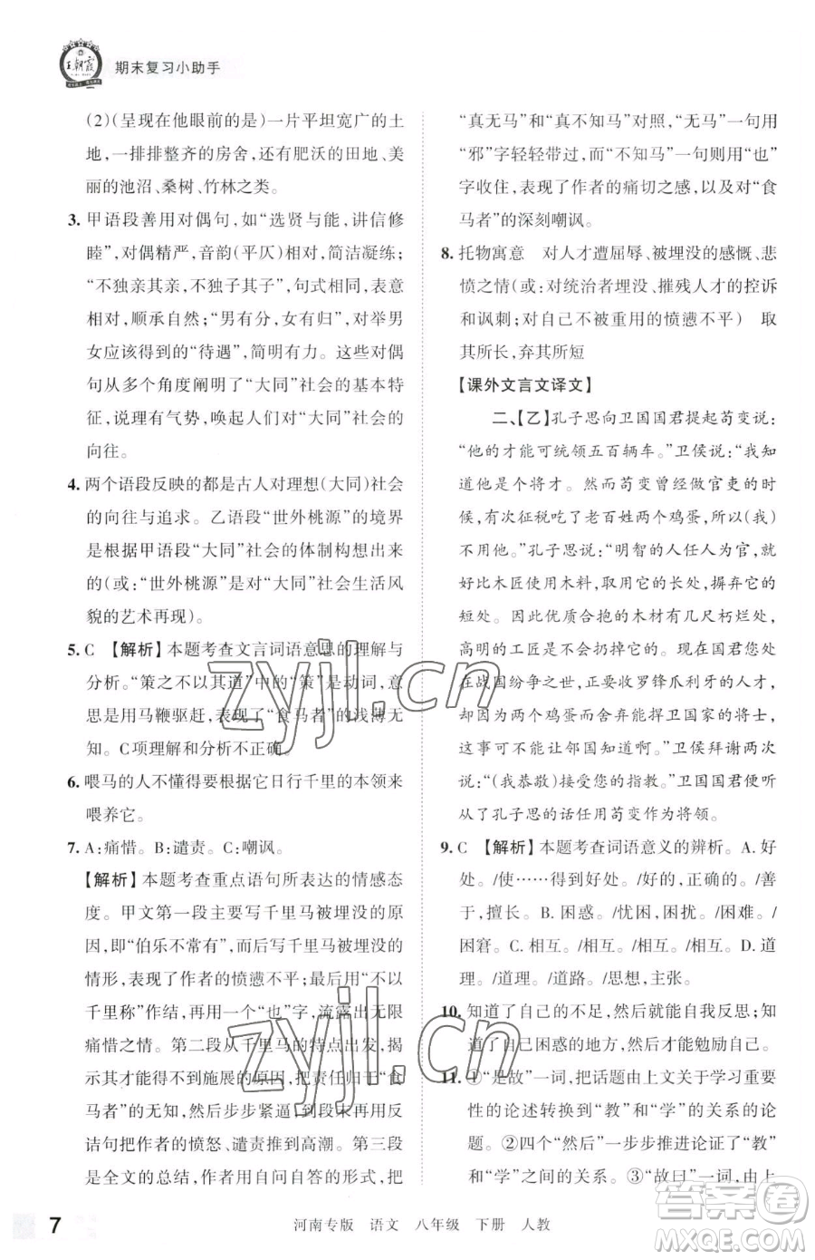 江西人民出版社2023王朝霞各地期末試卷精選八年級(jí)下冊(cè)語(yǔ)文人教版河南專版參考答案